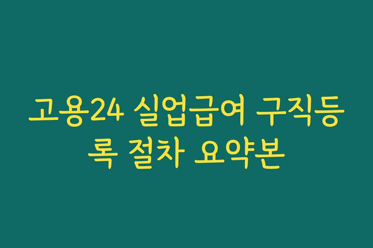 고용24 실업급여 구직등록 절차 요약본