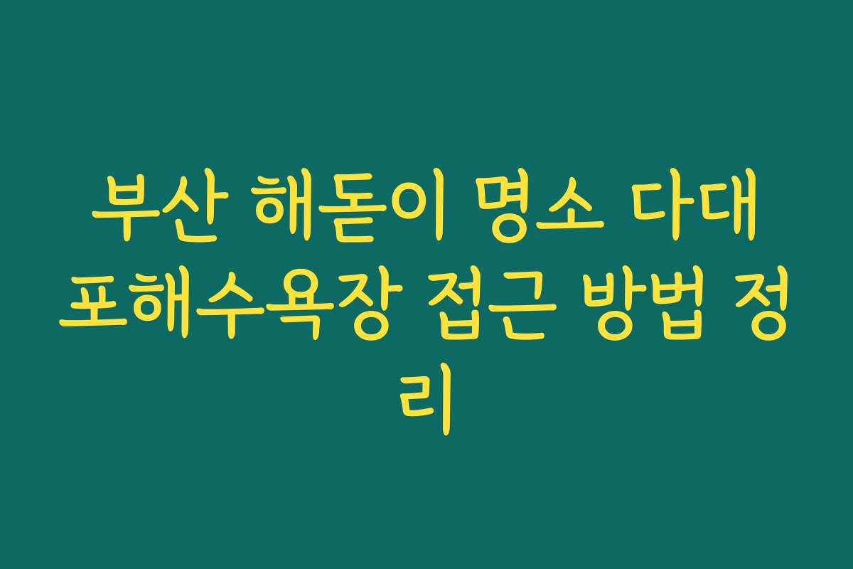 부산 해돋이 명소 다대포해수욕장 접근 방법 정리