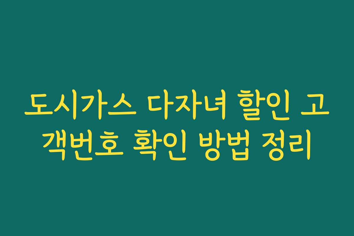 도시가스 다자녀 할인 고객번호 확인 방법 정리