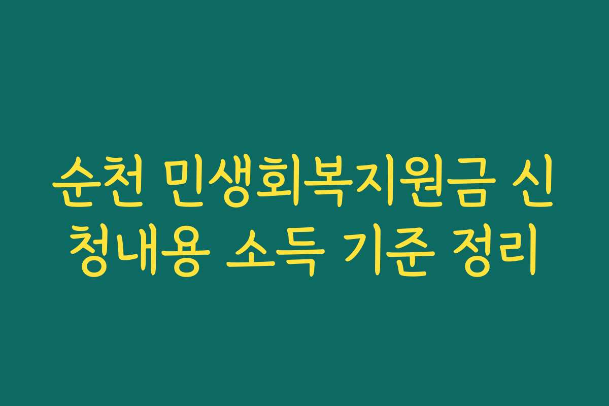순천 민생회복지원금 신청내용 소득 기준 정리