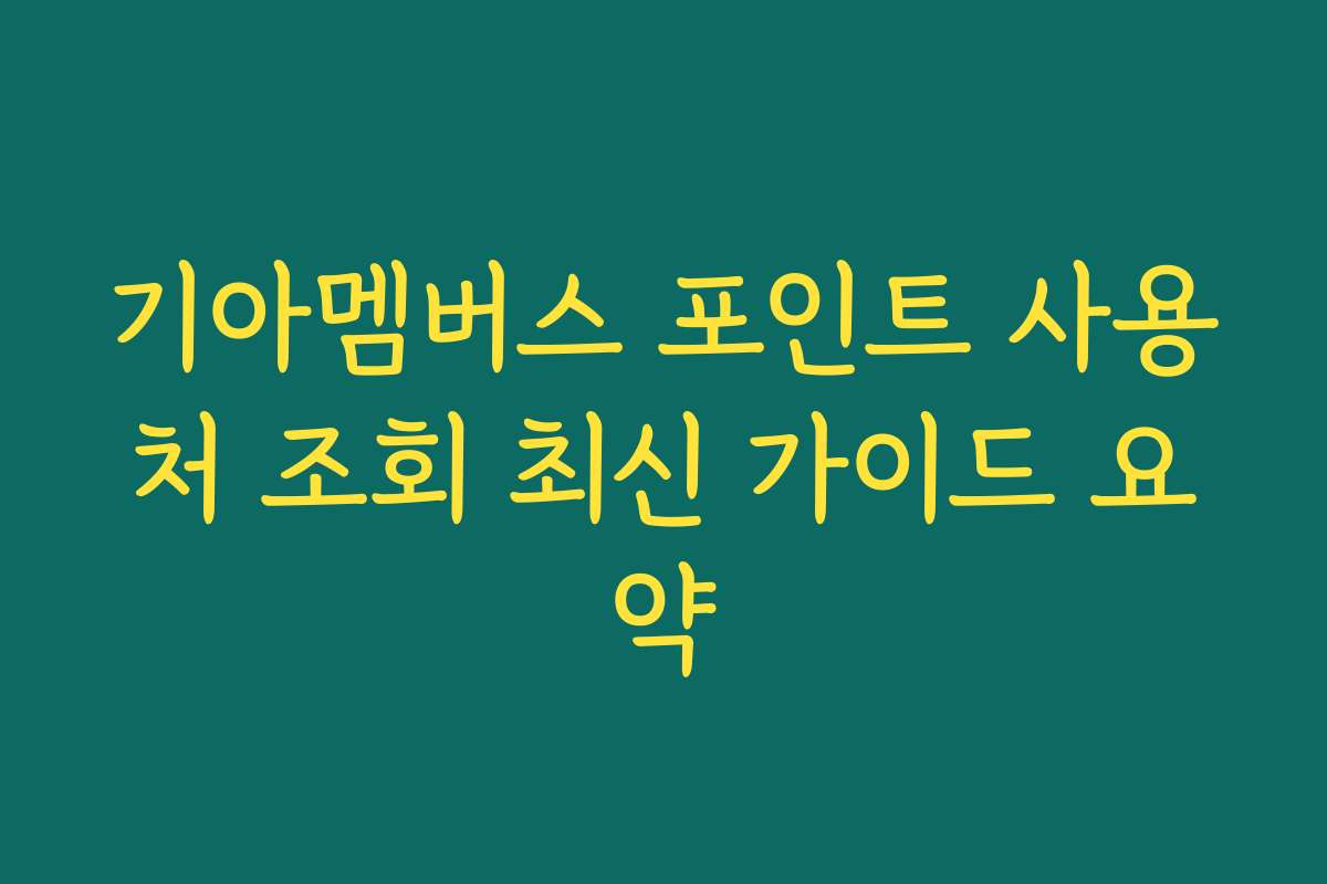 기아멤버스 포인트 사용처 조회 최신 가이드 요약 기아멤버스 포인트 사용처 조회 최신 가이드 요약