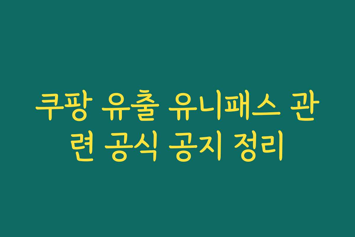 쿠팡 유출 유니패스 관련 공식 공지 정리