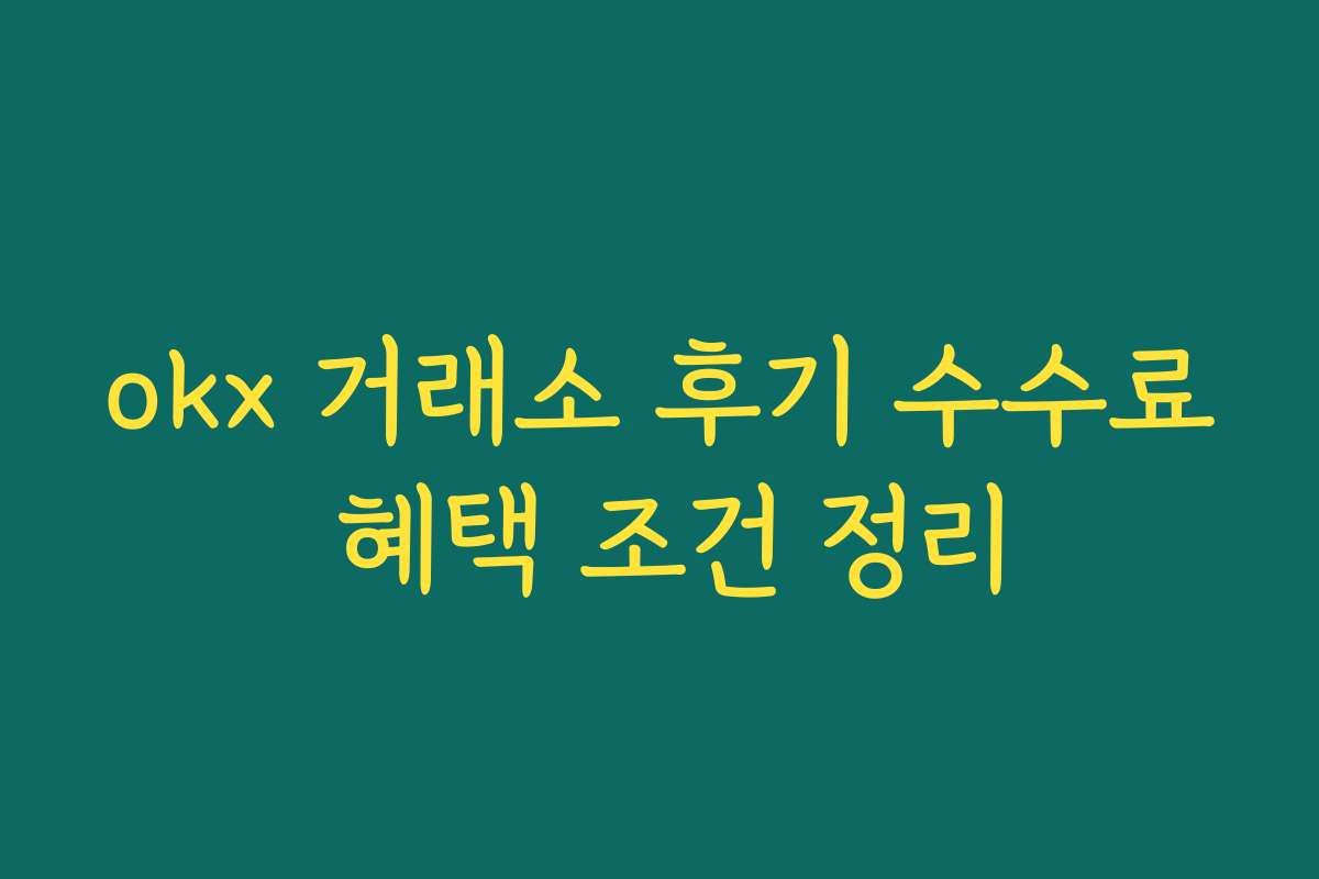 okx 거래소 후기 수수료 혜택 조건 정리