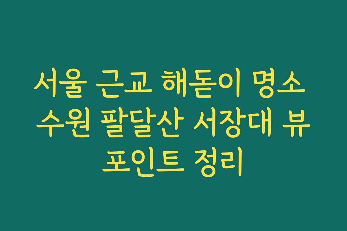 서울 근교 해돋이 명소 수원 팔달산 서장대 뷰포인트 정리