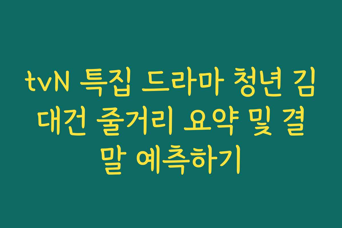 tvN 특집 드라마 청년 김대건 줄거리 요약 및 결말 예측하기