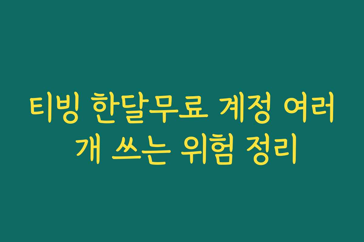 티빙 한달무료 계정 여러 개 쓰는 위험 정리 티빙 한달무료 계정 여러 개 쓰는 위험 정리