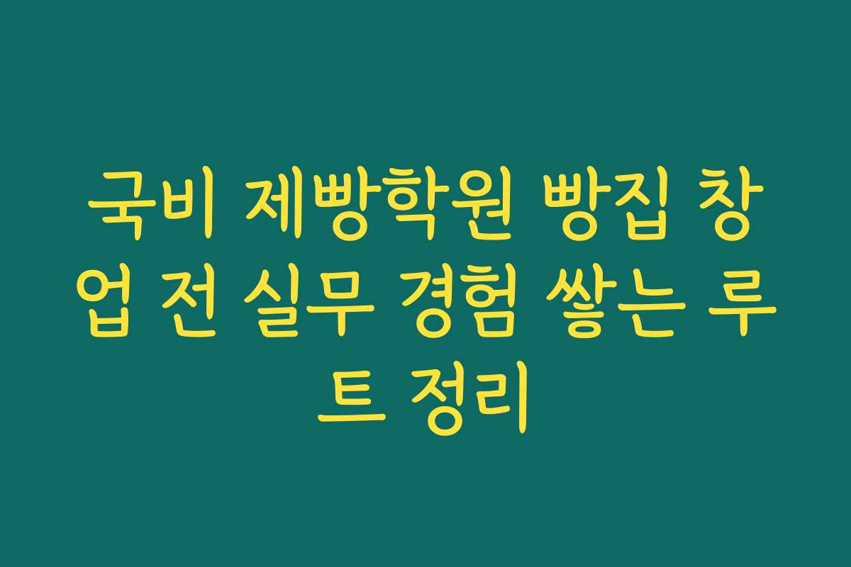 국비 제빵학원 빵집 창업 전 실무 경험 쌓는 루트 정리