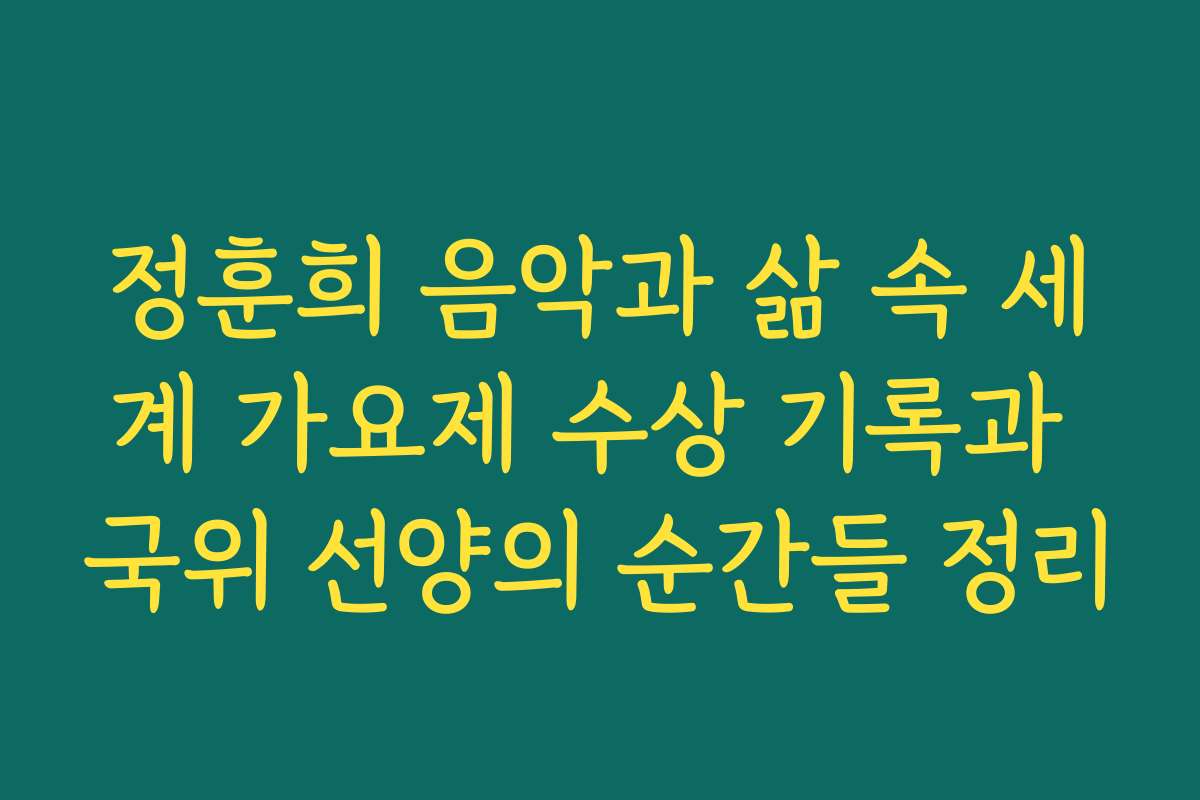 정훈희 음악과 삶 속 세계 가요제 수상 기록과 국위 선양의 순간들 정리
