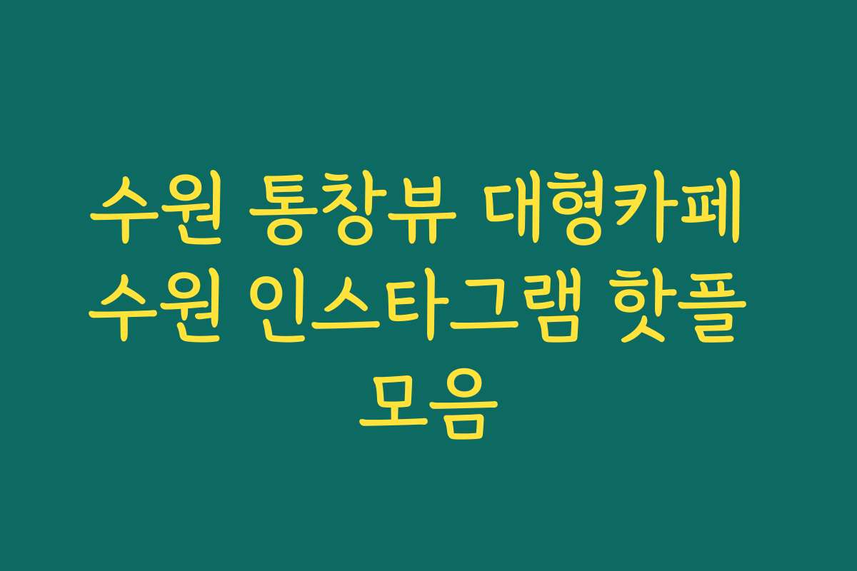 수원 통창뷰 대형카페 수원 인스타그램 핫플 모음