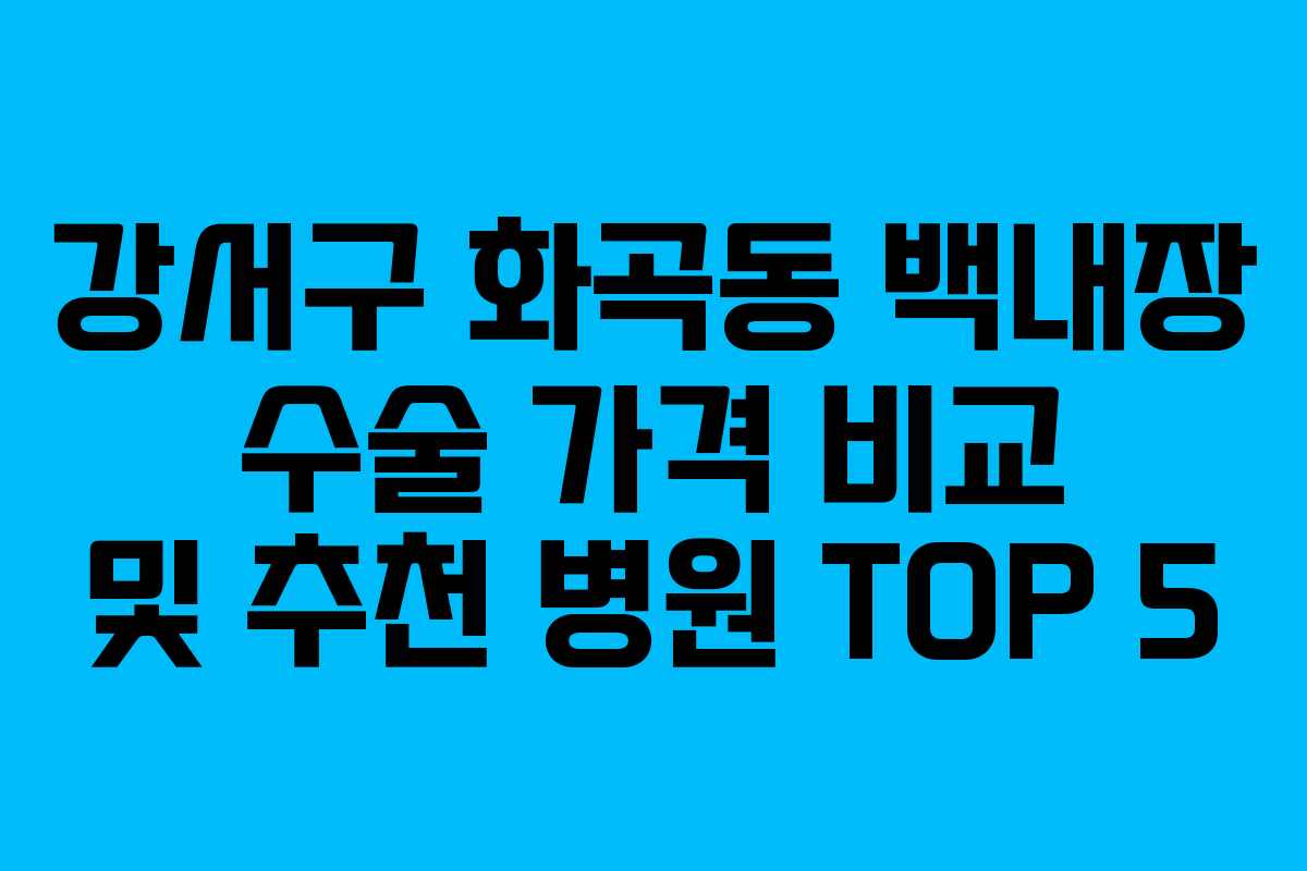 강서구 화곡동 백내장 수술 가격 비교 및 추천 병원 TOP 5 강서구 화곡동 백내장 수술 가격 비교 및 추천 병원 TOP 5