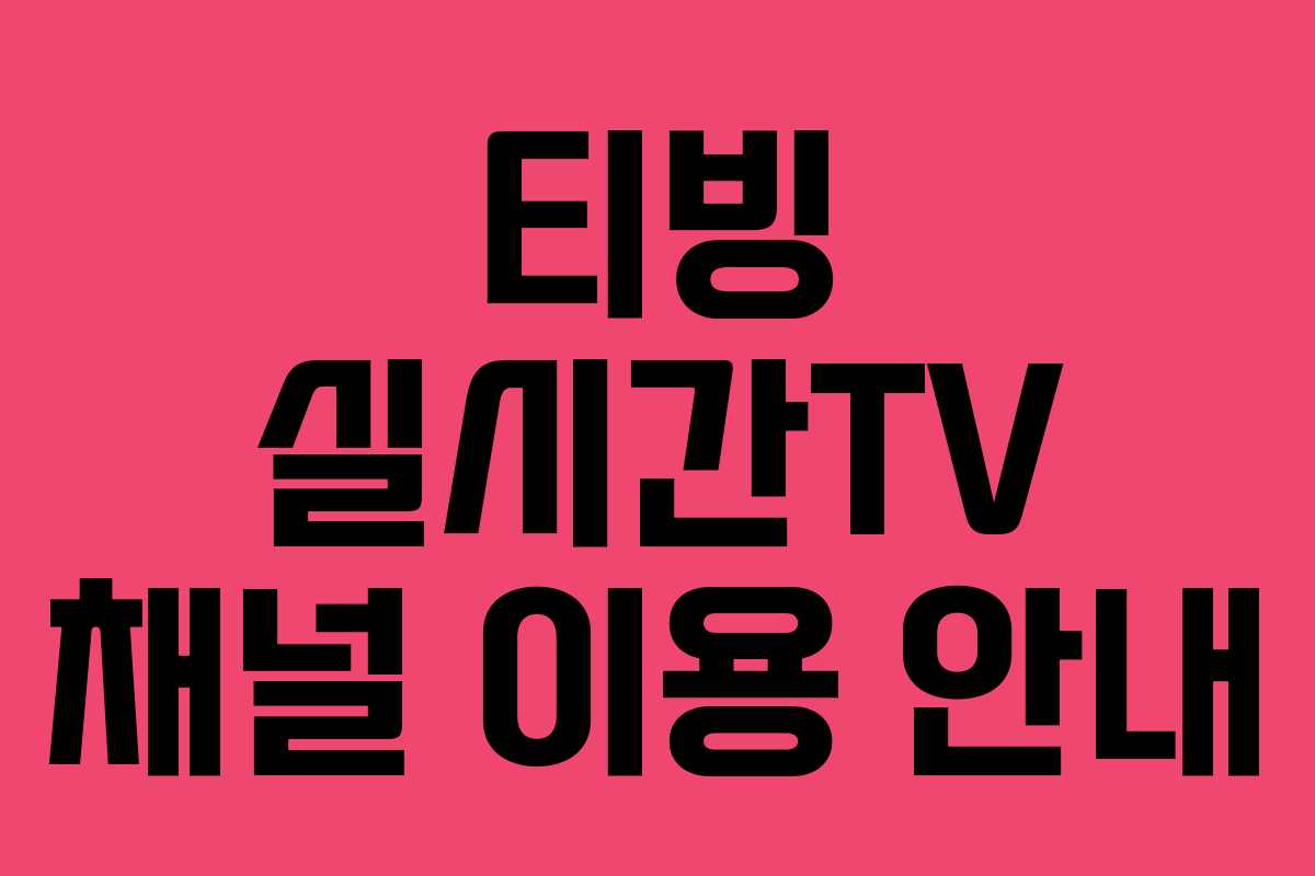 티빙 실시간TV 채널 이용 안내