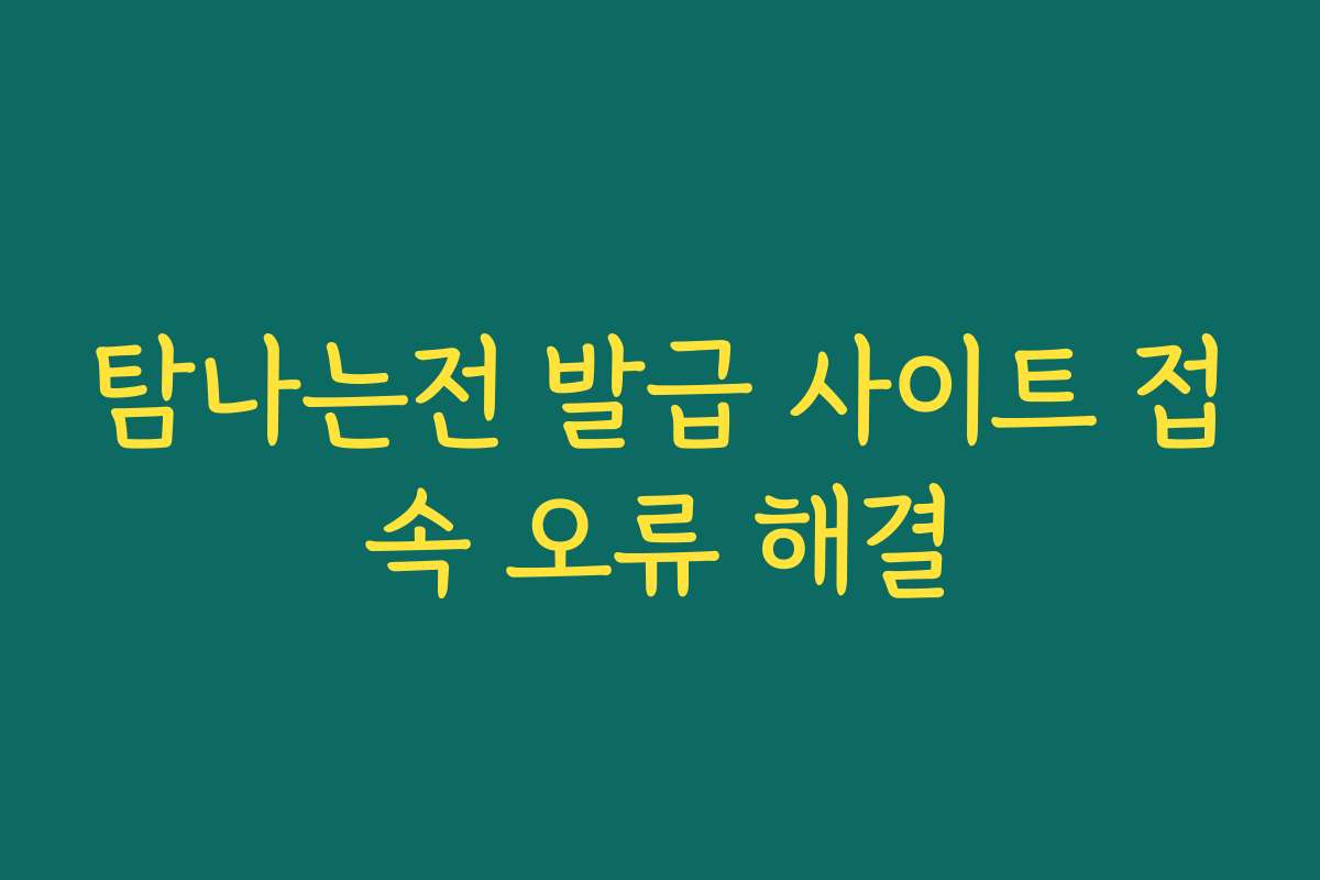 탐나는전 발급 사이트 접속 오류 해결