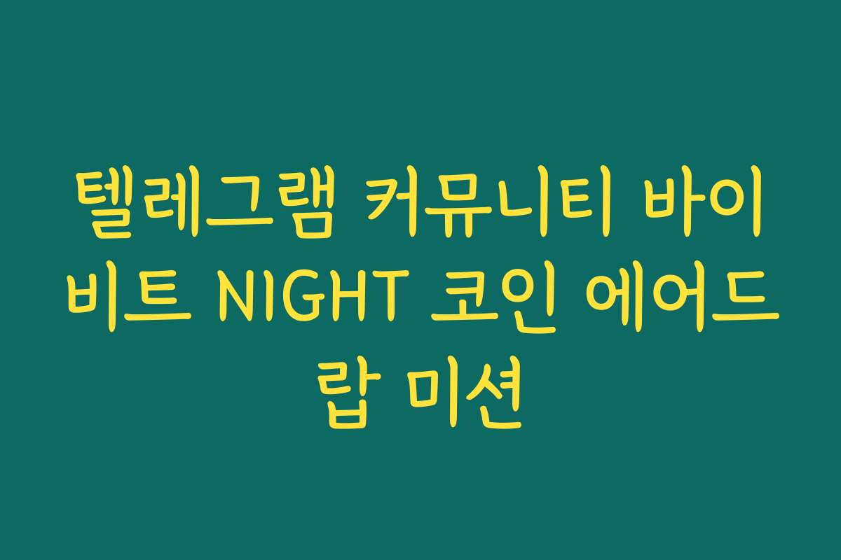 텔레그램 커뮤니티 바이비트 NIGHT 코인 에어드랍 미션