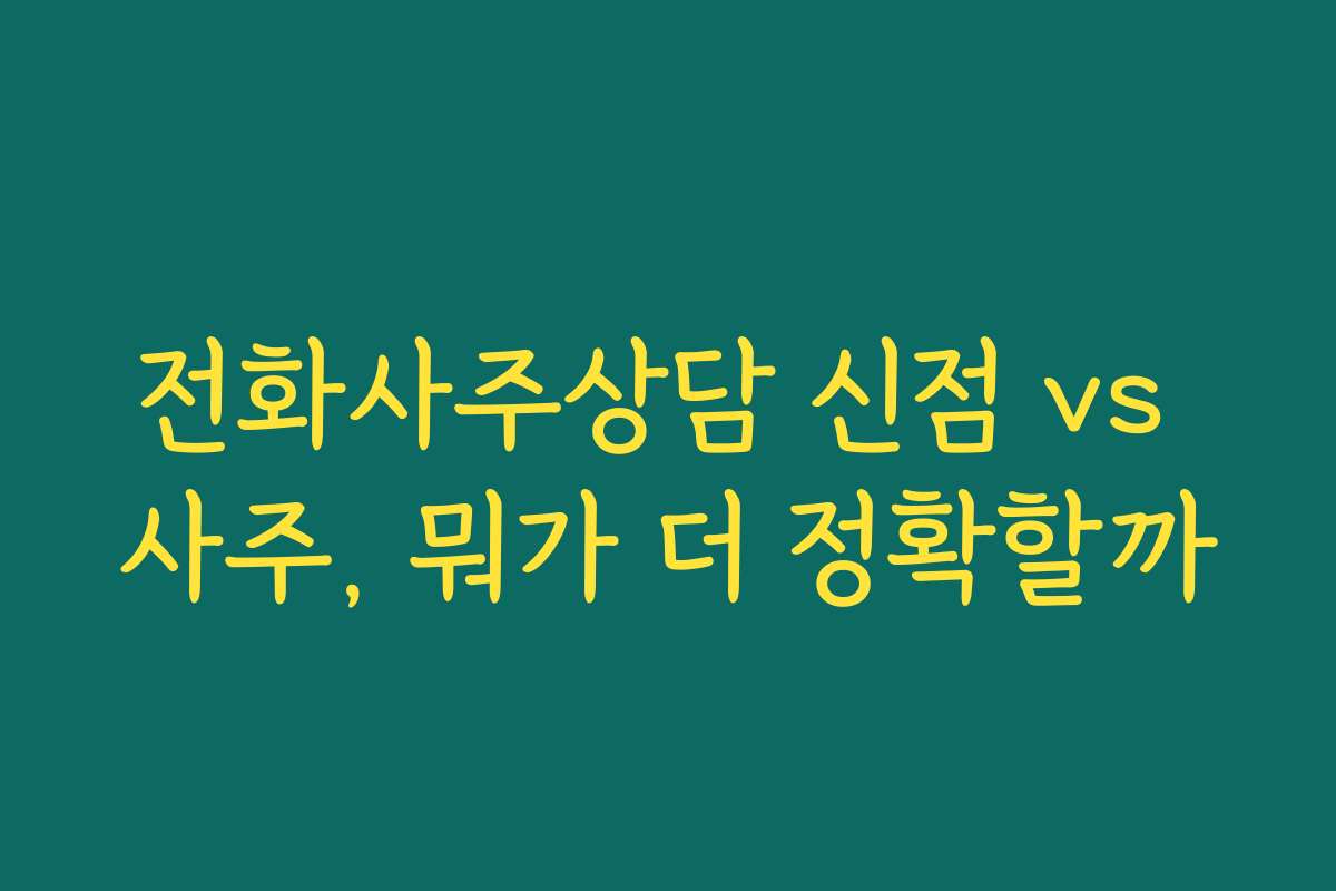 전화사주상담 신점 vs 사주, 뭐가 더 정확할까