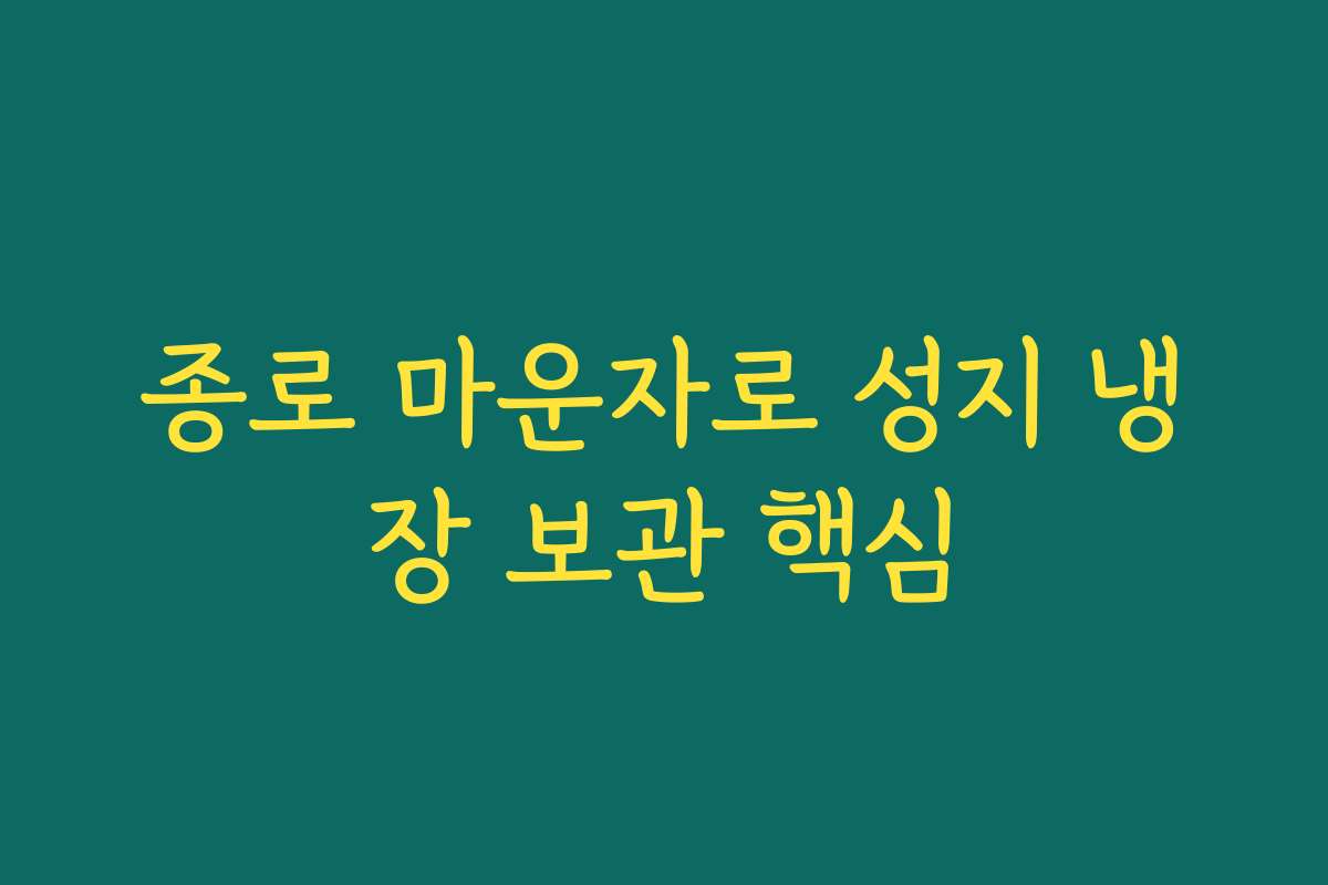종로 마운자로 성지 냉장 보관 핵심