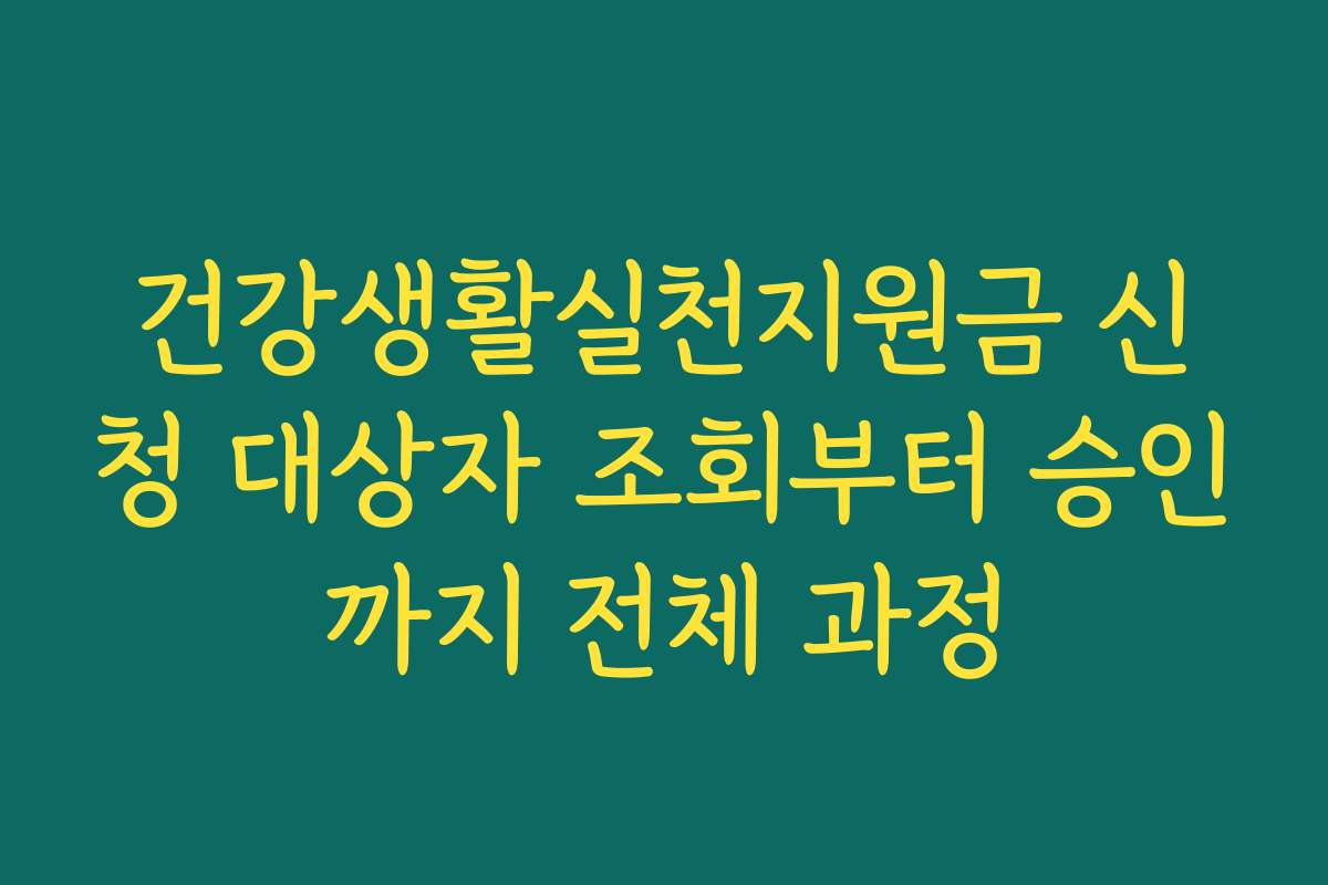 건강생활실천지원금 신청 대상자 조회부터 승인까지 전체 과정