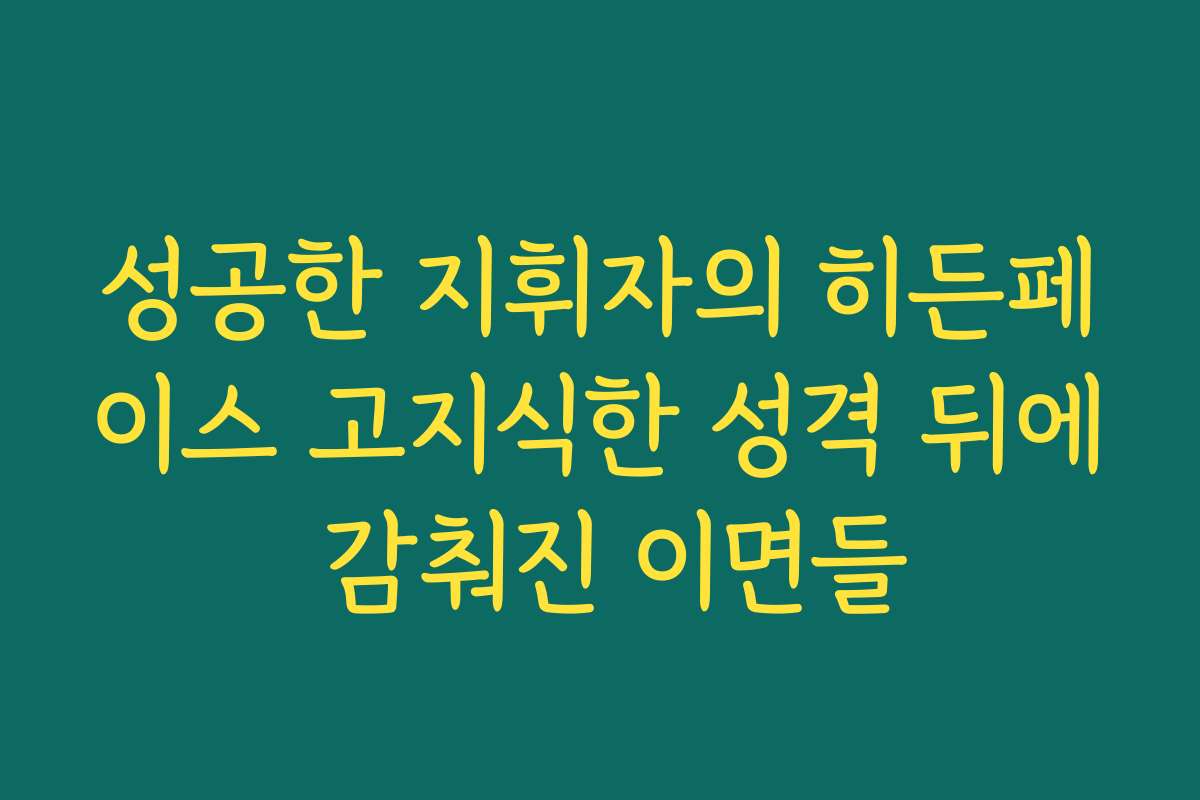 성공한 지휘자의 히든페이스 고지식한 성격 뒤에 감춰진 이면들