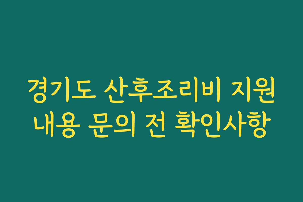 경기도 산후조리비 지원내용 문의 전 확인사항