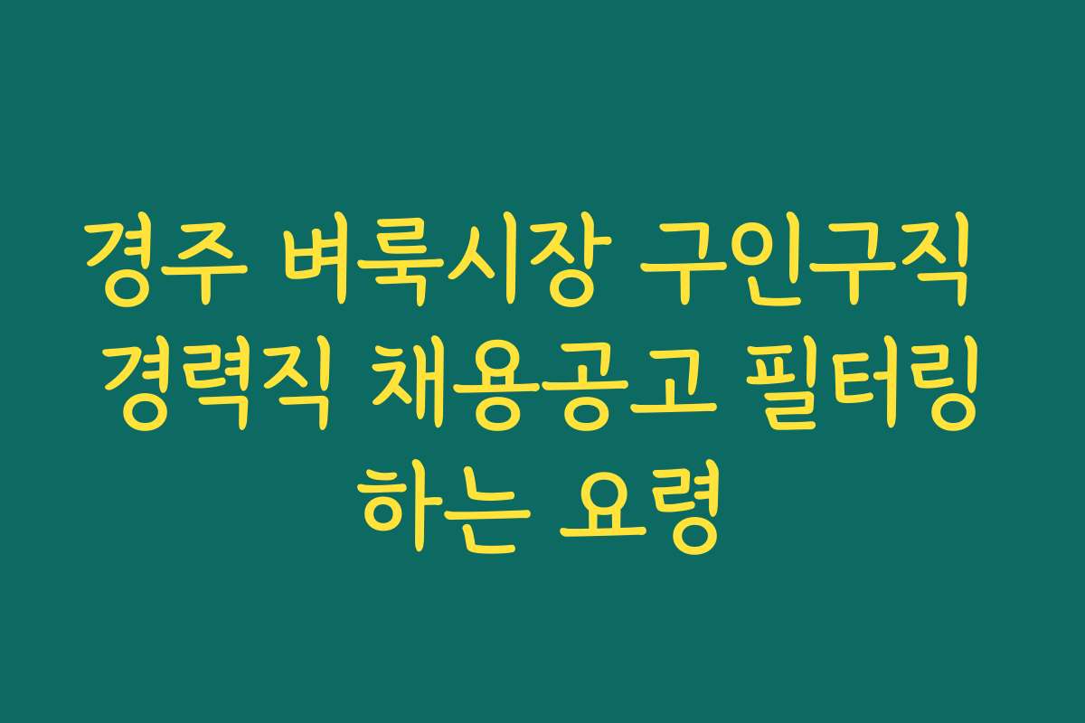 경주 벼룩시장 구인구직 경력직 채용공고 필터링하는 요령