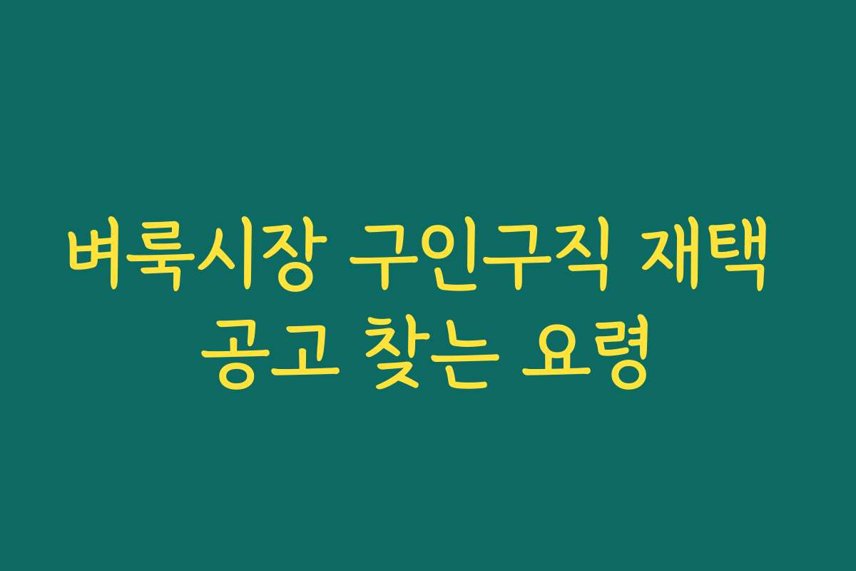 벼룩시장 구인구직 재택 공고 찾는 요령