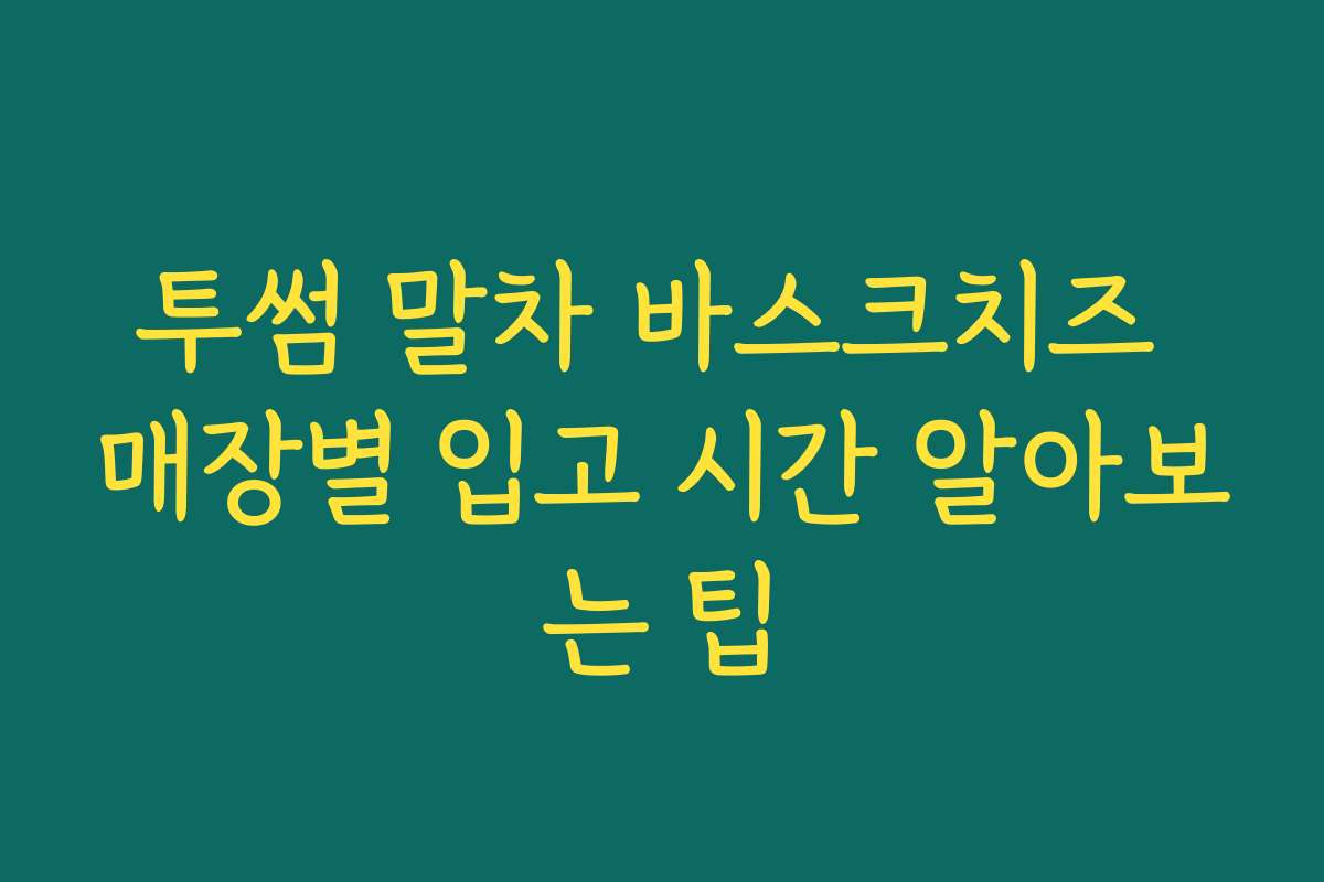 투썸 말차 바스크치즈 매장별 입고 시간 알아보는 팁