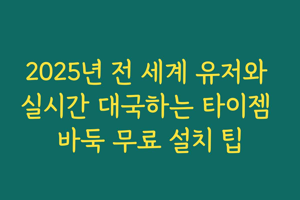2025년 전 세계 유저와 실시간 대국하는 타이젬 바둑 무료 설치 팁