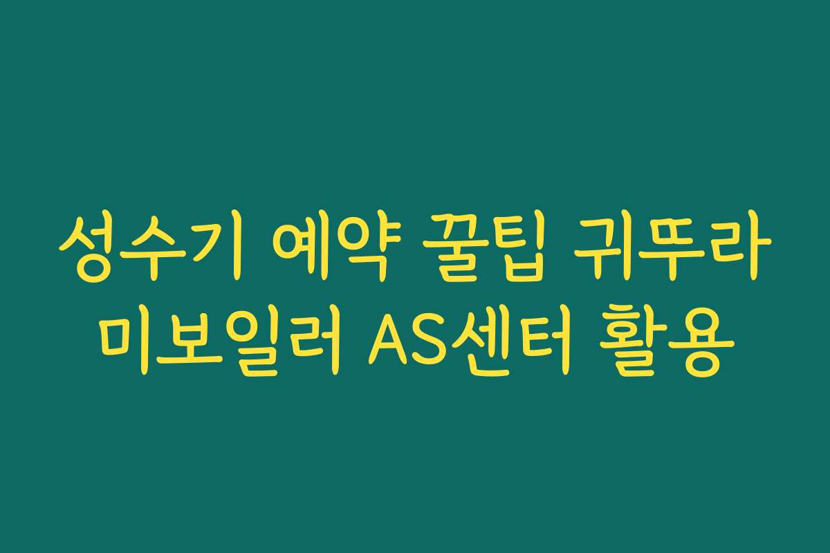성수기 예약 꿀팁 귀뚜라미보일러 AS센터 활용 성수기 예약 꿀팁 귀뚜라미보일러 AS센터 활용