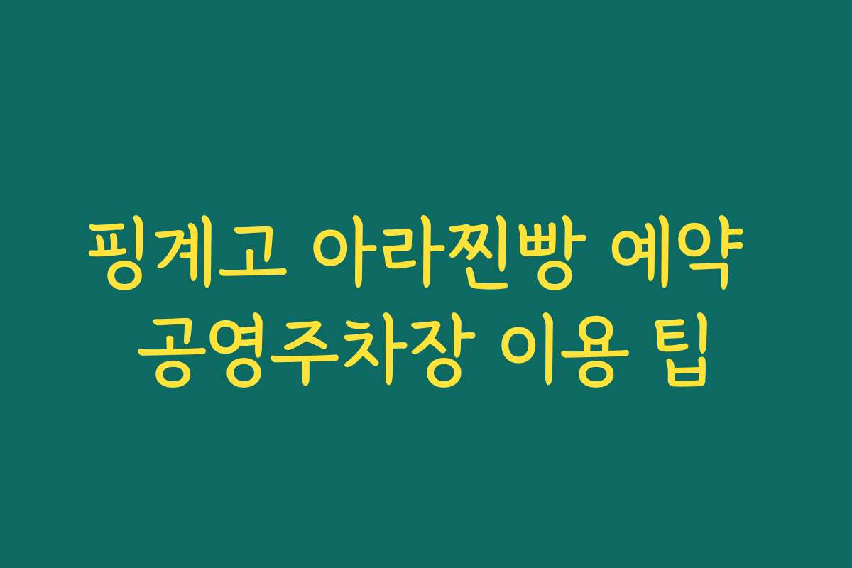 핑계고 아라찐빵 예약 공영주차장 이용 팁