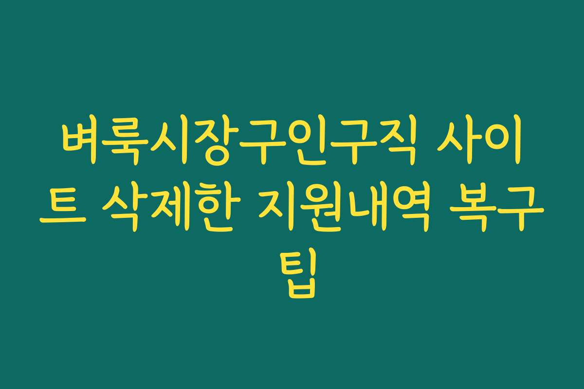 벼룩시장구인구직 사이트 삭제한 지원내역 복구 팁