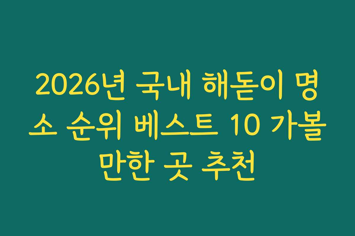 2026년 국내 해돋이 명소 순위 베스트 10 가볼만한 곳 추천