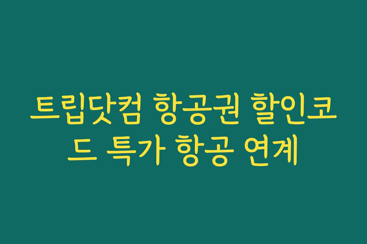 트립닷컴 항공권 할인코드 특가 항공 연계