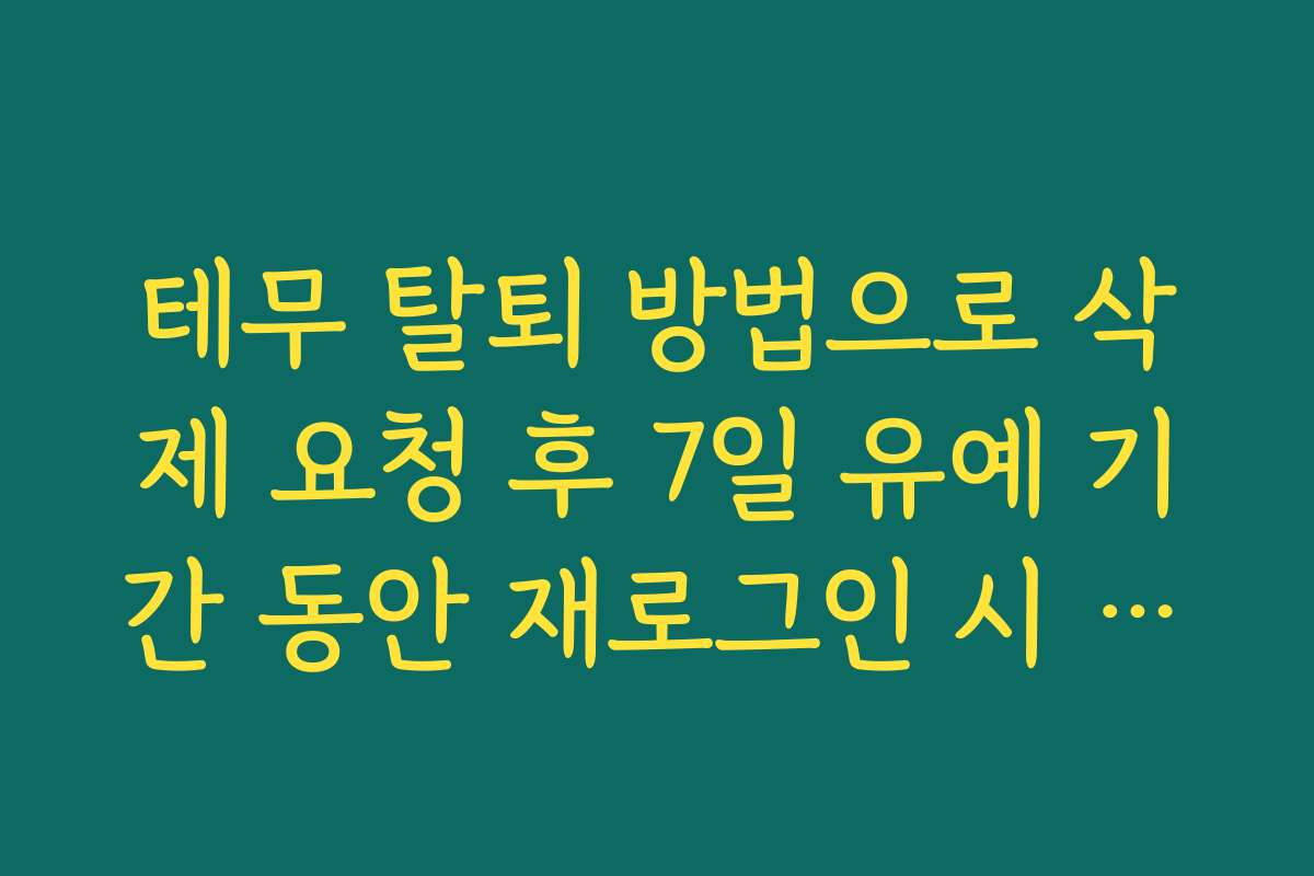 테무 탈퇴 방법으로 삭제 요청 후 7일 유예 기간 동안 재로그인 시 복구되는 구조 이해하기