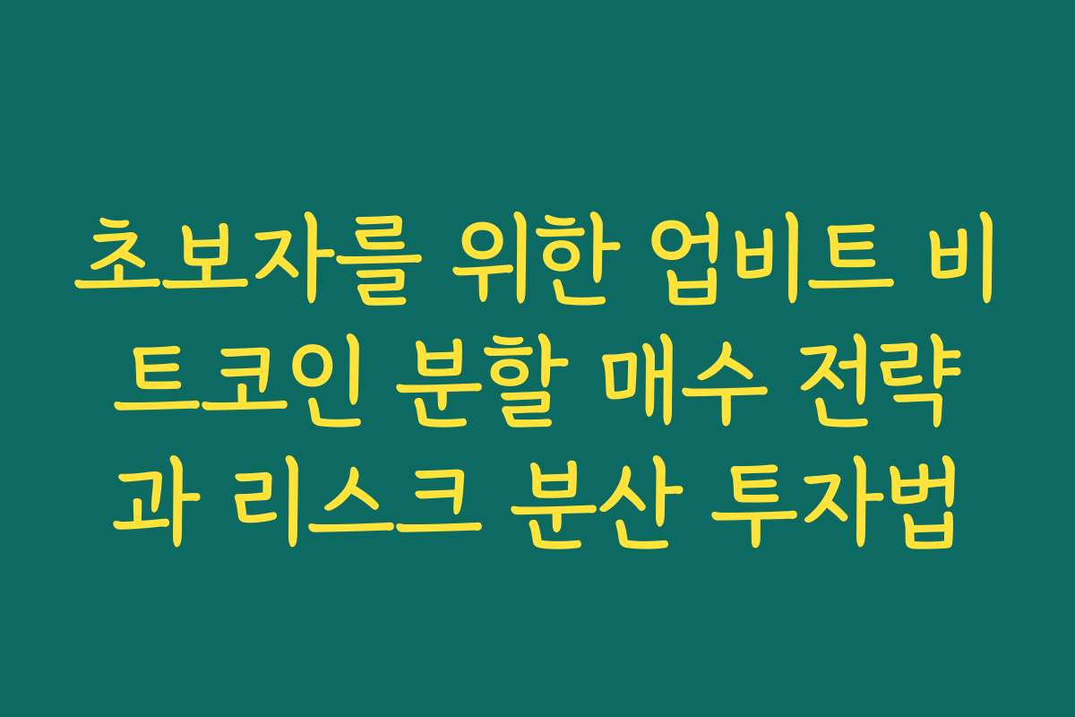 초보자를 위한 업비트 비트코인 분할 매수 전략과 리스크 분산 투자법 초보자를 위한 업비트 비트코인 분할 매수 전략과 리스크 분산 투자법