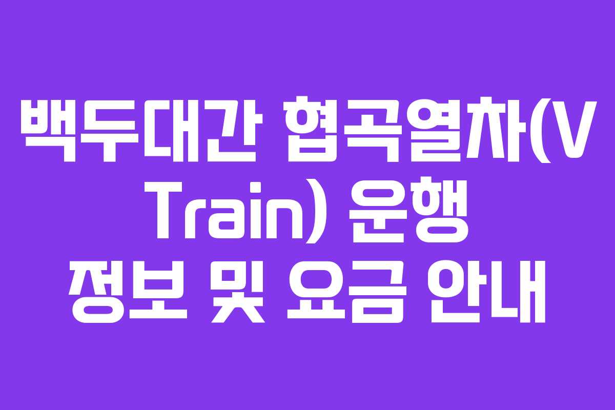 백두대간 협곡열차(V Train) 운행 정보 및 요금 안내