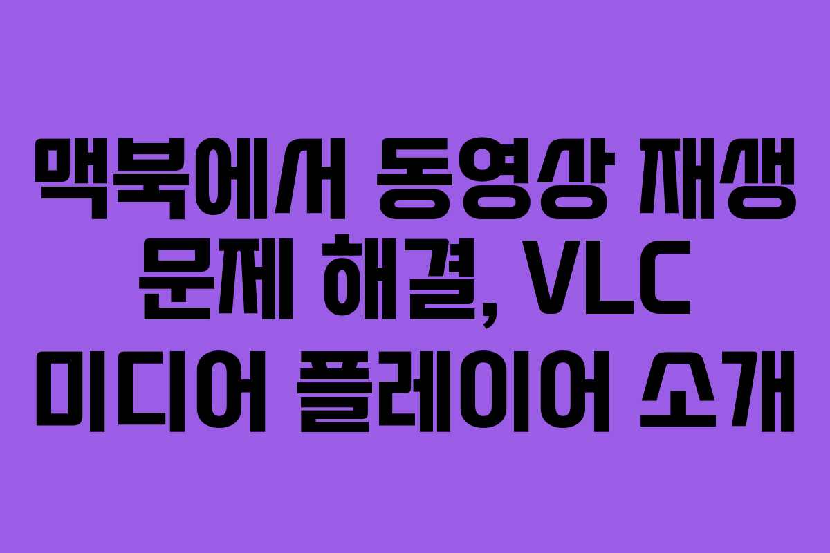 맥북에서 동영상 재생 문제 해결, VLC 미디어 플레이어 소개