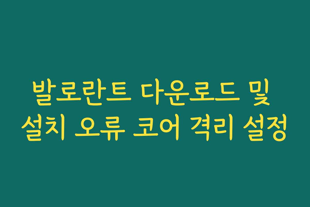 발로란트 다운로드 및 설치 오류 코어 격리 설정 발로란트 다운로드 및 설치 오류 코어 격리 설정