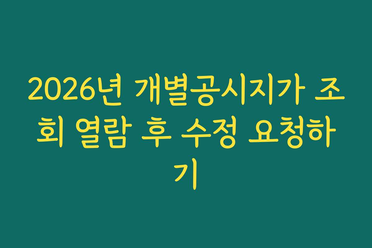2026년 개별공시지가 조회 열람 후 수정 요청하기