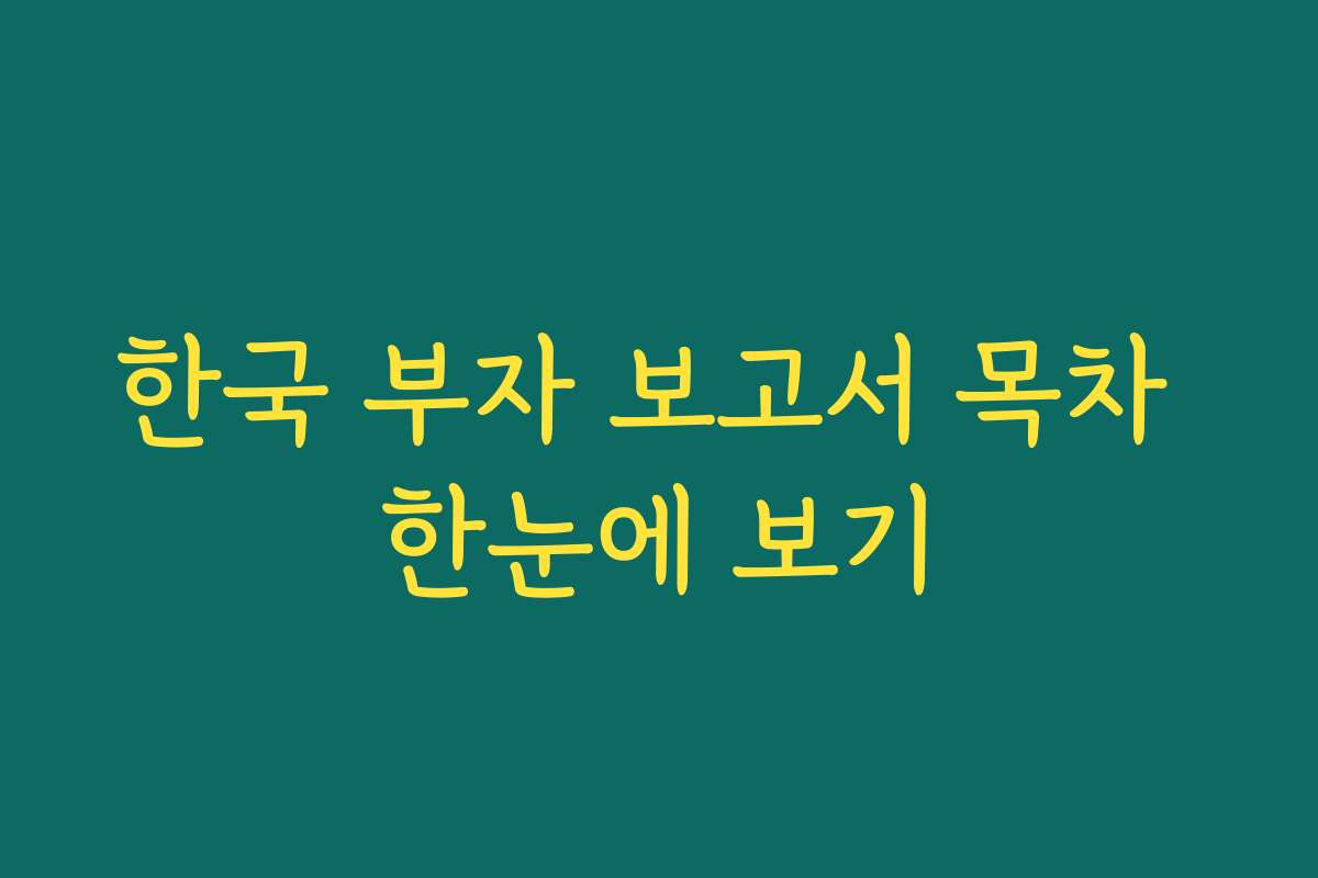한국 부자 보고서 목차 한눈에 보기
