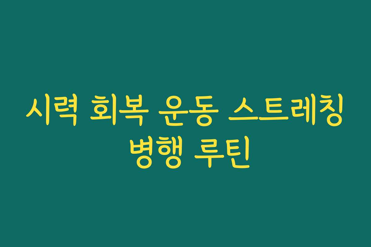 시력 회복 운동 스트레칭 병행 루틴