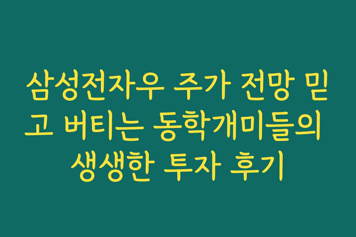삼성전자우 주가 전망 믿고 버티는 동학개미들의 생생한 투자 후기