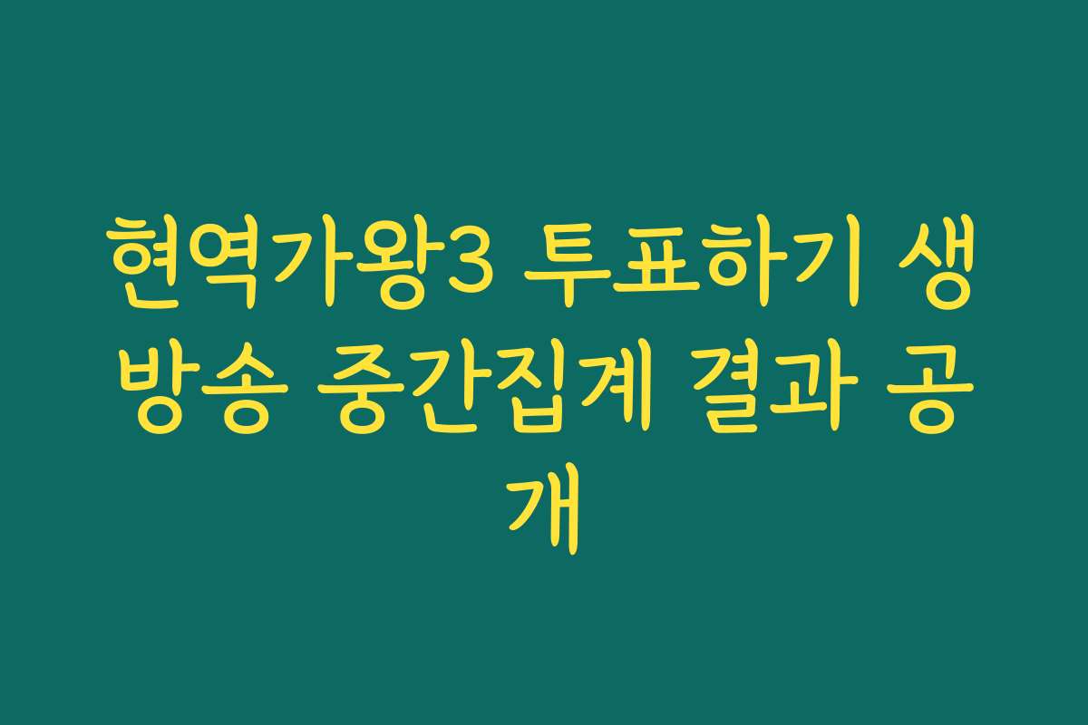 현역가왕3 투표하기 생방송 중간집계 결과 공개
