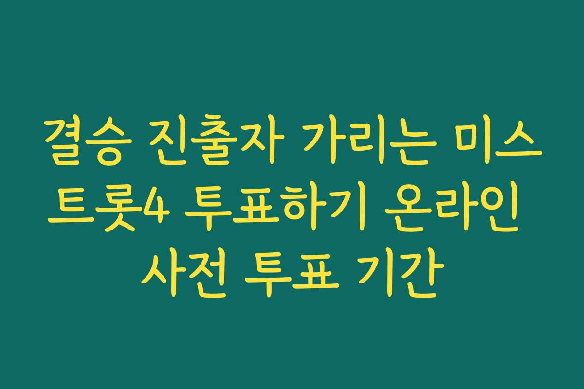 결승 진출자 가리는 미스트롯4 투표하기 온라인 사전 투표 기간