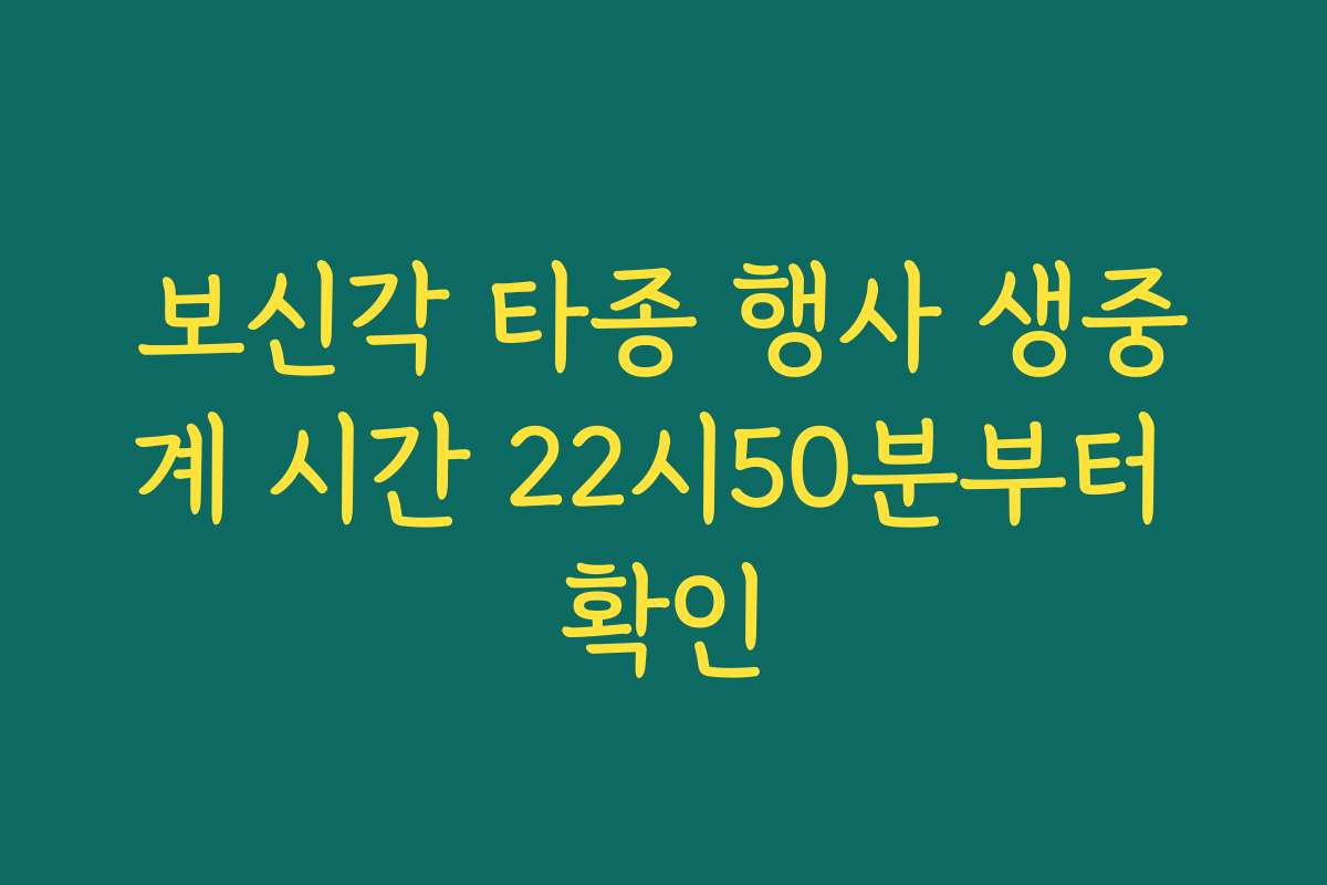 보신각 타종 행사 생중계 시간 22시50분부터 확인
