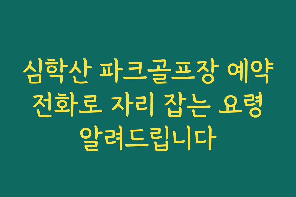 심학산 파크골프장 예약 전화로 자리 잡는 요령 알려드립니다 심학산 파크골프장 예약 전화로 자리 잡는 요령 알려드립니다