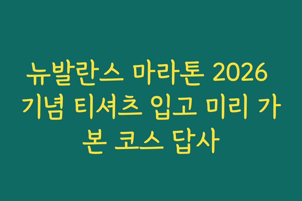 뉴발란스 마라톤 2026 기념 티셔츠 입고 미리 가본 코스 답사