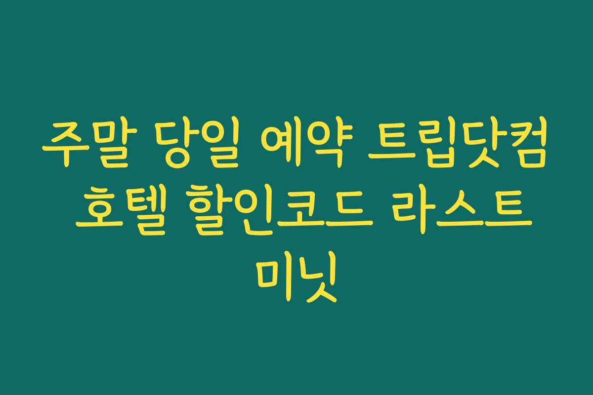 주말 당일 예약 트립닷컴 호텔 할인코드 라스트미닛