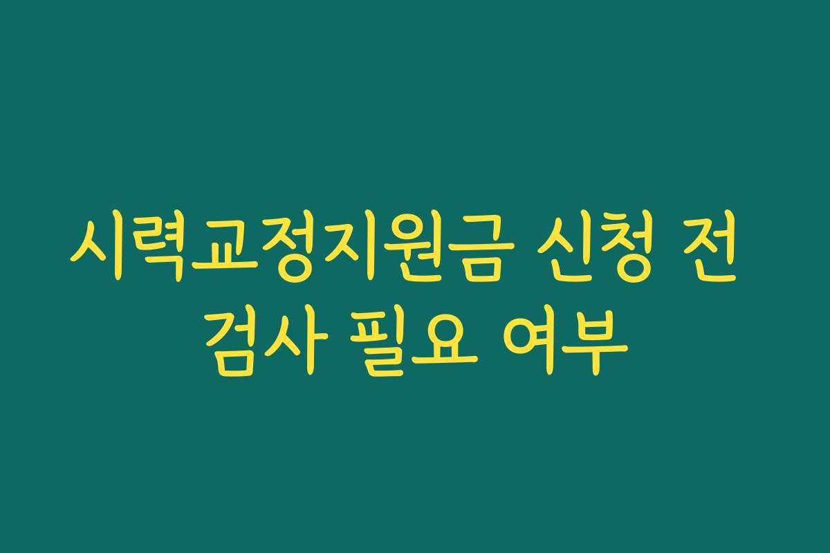시력교정지원금 신청 전 검사 필요 여부