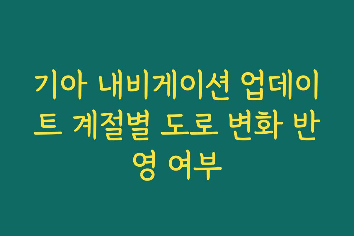 기아 내비게이션 업데이트 계절별 도로 변화 반영 여부