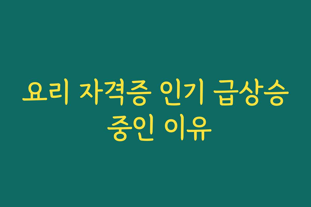 요리 자격증 인기 급상승 중인 이유