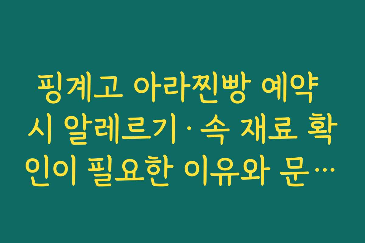 핑계고 아라찐빵 예약 시 알레르기·속 재료 확인이 필요한 이유와 문의 방법